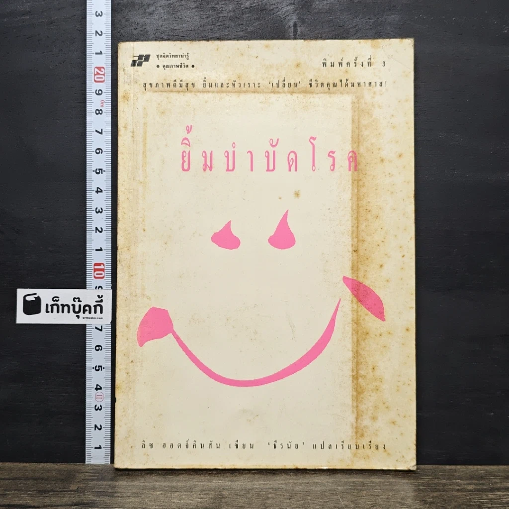 หนังสือ ยิ้มบำบัดโรค รูปที่ 1