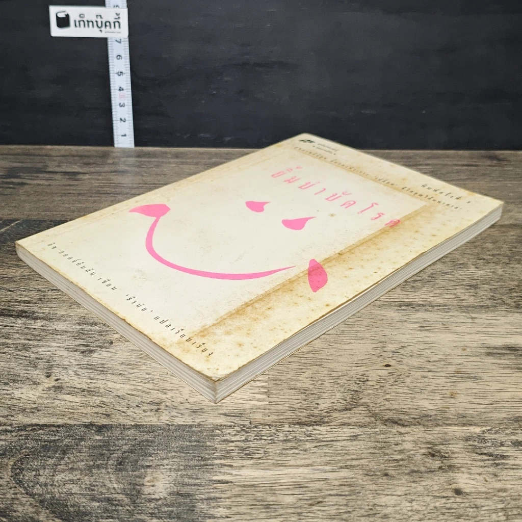 หนังสือ ยิ้มบำบัดโรค รูปที่ 3