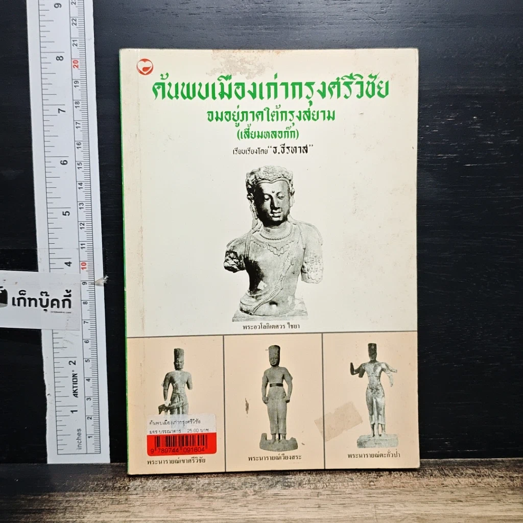 หนังสือ ค้นพบเมืองเก่ากรุงศรีวิชัย จมอยู่ภาคใต้กรุงสยาม (เสี้ยมหลอก๊ก) รูปที่ 1