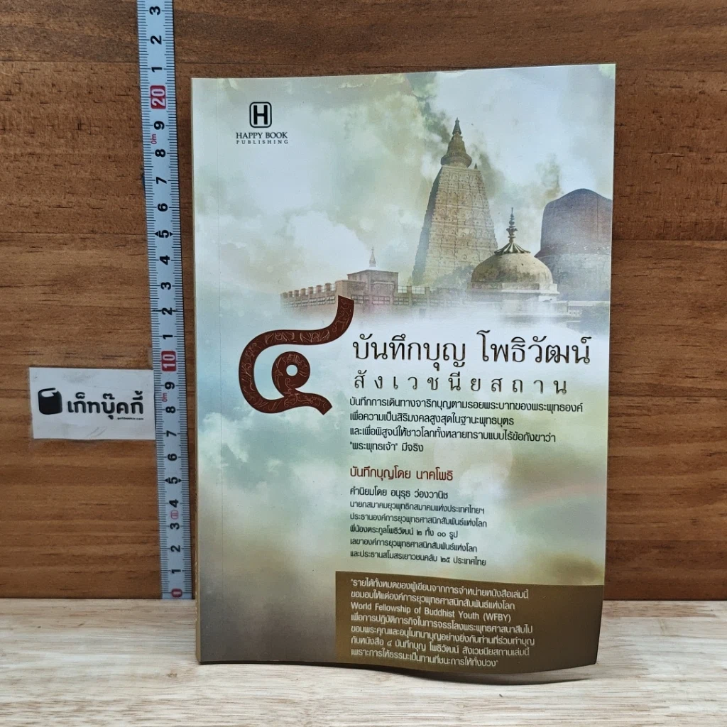 หนังสือ 4 บันทึกบุญ โพธิวัฒน์ สังเวชนียสถาน รูปที่ 1