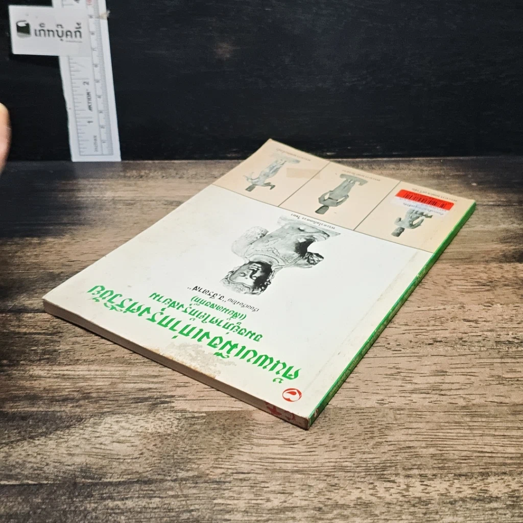 หนังสือ ค้นพบเมืองเก่ากรุงศรีวิชัย จมอยู่ภาคใต้กรุงสยาม (เสี้ยมหลอก๊ก) รูปที่ 5