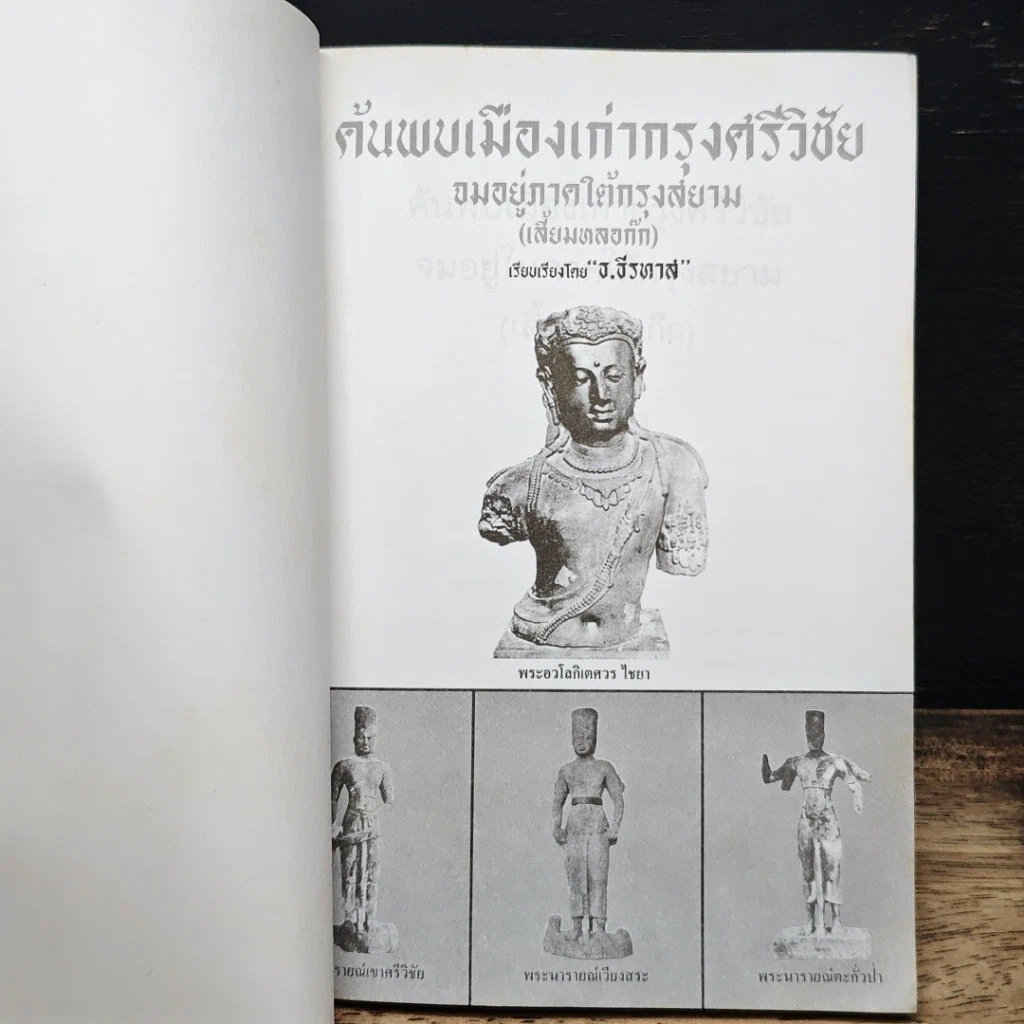 หนังสือ ค้นพบเมืองเก่ากรุงศรีวิชัย จมอยู่ภาคใต้กรุงสยาม (เสี้ยมหลอก๊ก) รูปที่ 6