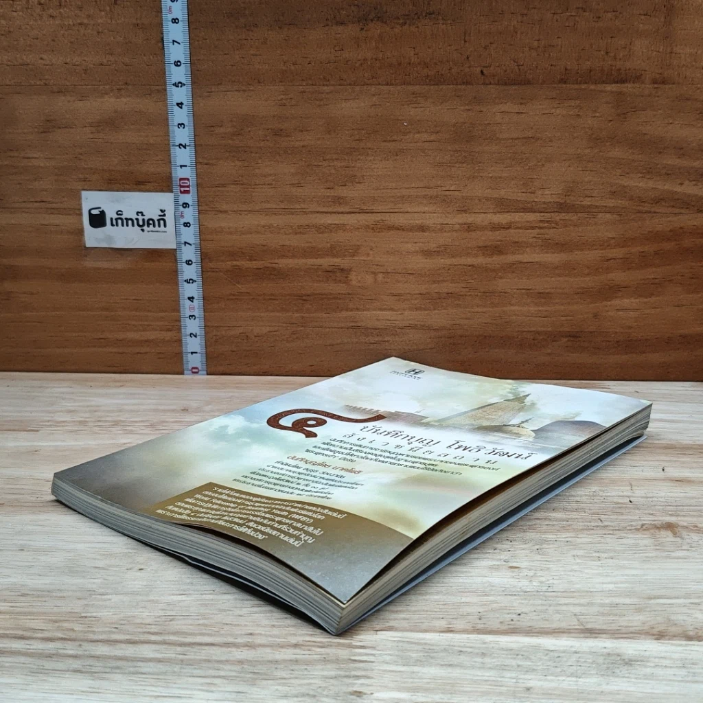 หนังสือ 4 บันทึกบุญ โพธิวัฒน์ สังเวชนียสถาน รูปที่ 4