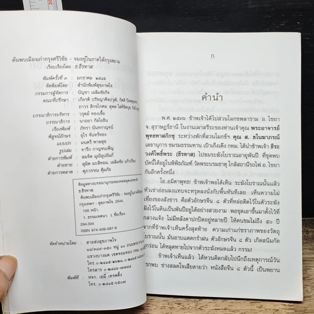 หนังสือ ค้นพบเมืองเก่ากรุงศรีวิชัย จมอยู่ภาคใต้กรุงสยาม (เสี้ยมหลอก๊ก) รูปที่ 7