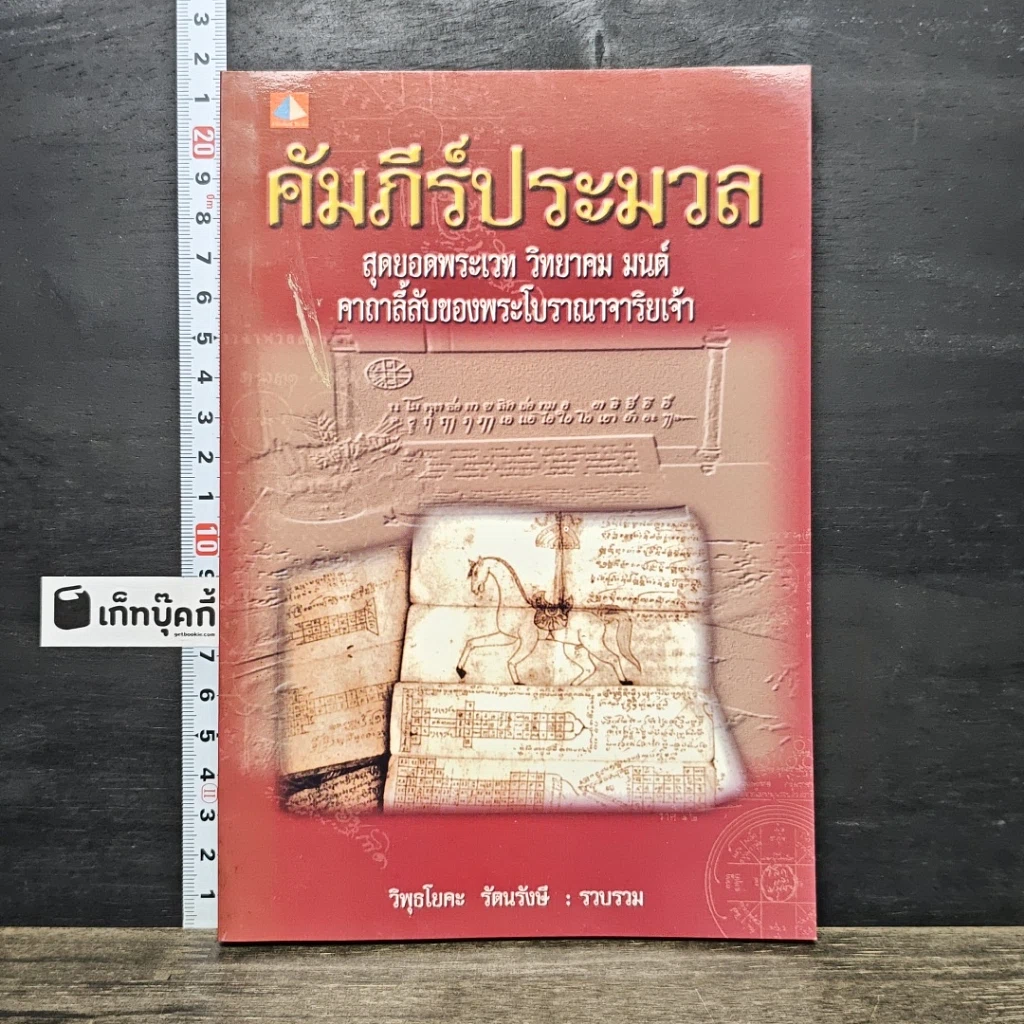 หนังสือ คัมภีร์ประมวล สุดยอดพระเวท วิทยาคม มนต์ คาถาลี้ลับของพระโบราณาจาริยเจ้า รูปที่ 1