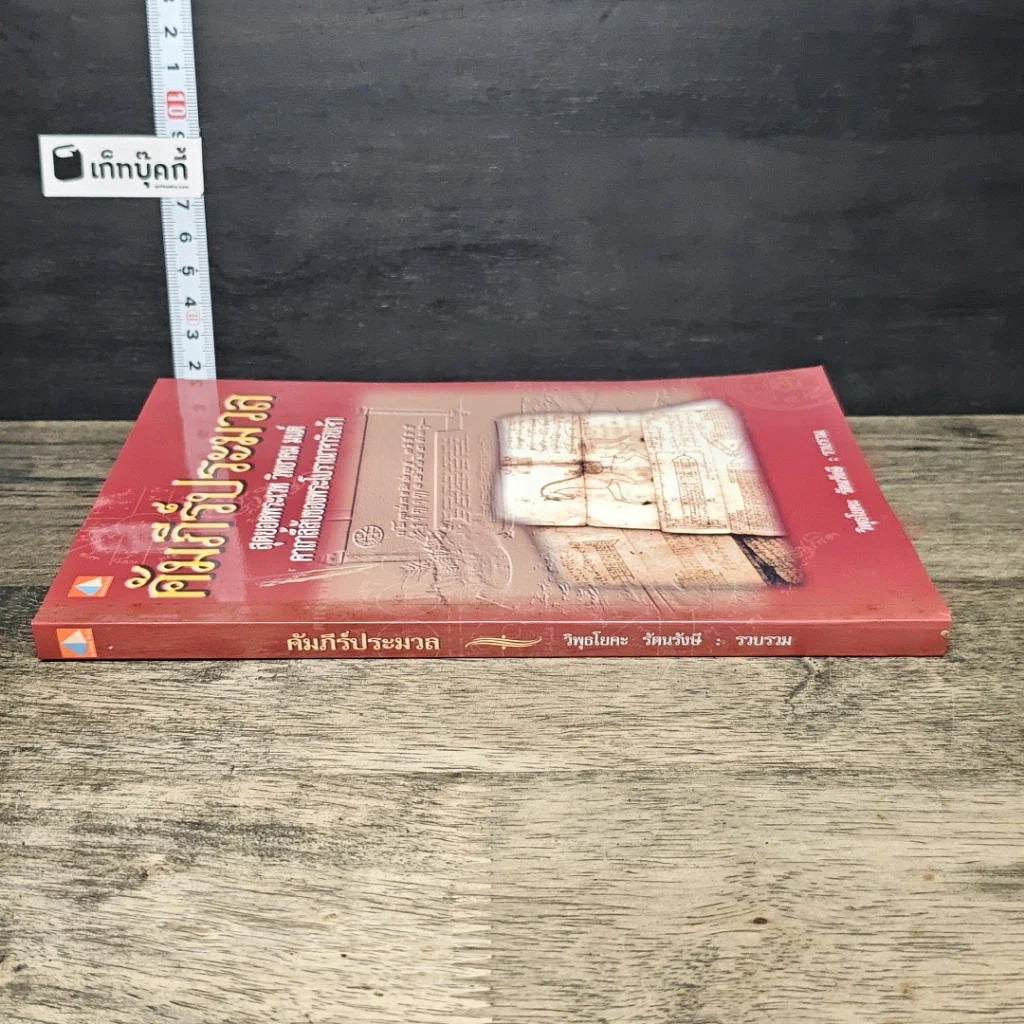 หนังสือ คัมภีร์ประมวล สุดยอดพระเวท วิทยาคม มนต์ คาถาลี้ลับของพระโบราณาจาริยเจ้า รูปที่ 2