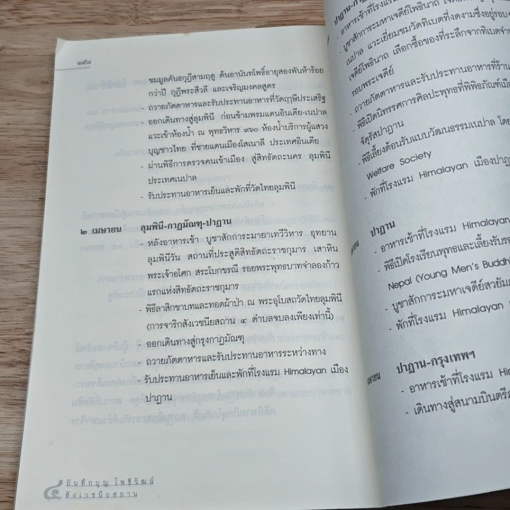 หนังสือ 4 บันทึกบุญ โพธิวัฒน์ สังเวชนียสถาน รูปที่ 7
