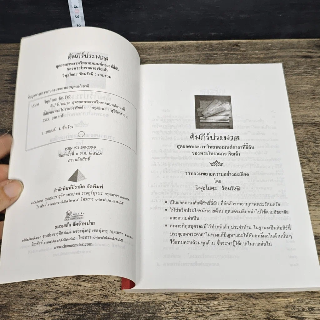 หนังสือ คัมภีร์ประมวล สุดยอดพระเวท วิทยาคม มนต์ คาถาลี้ลับของพระโบราณาจาริยเจ้า รูปที่ 6