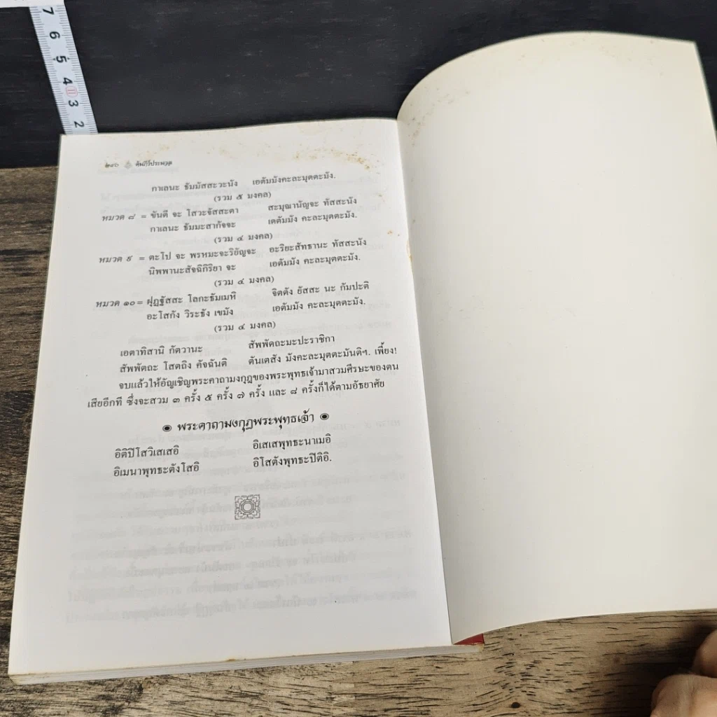 หนังสือ คัมภีร์ประมวล สุดยอดพระเวท วิทยาคม มนต์ คาถาลี้ลับของพระโบราณาจาริยเจ้า รูปที่ 8