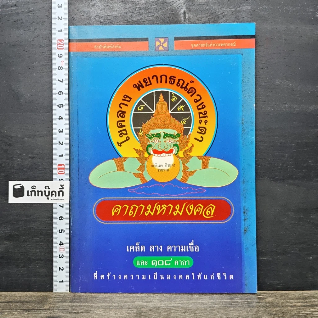 หนังสือ คาถามหามงคล รูปที่ 1