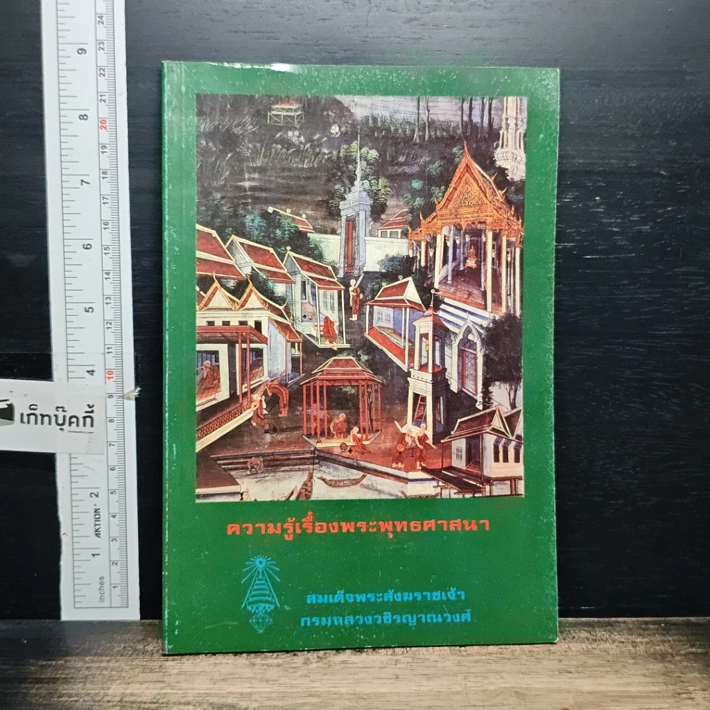หนังสือ ความรู้เรื่องพระพุทธศาสนา รูปที่ 1