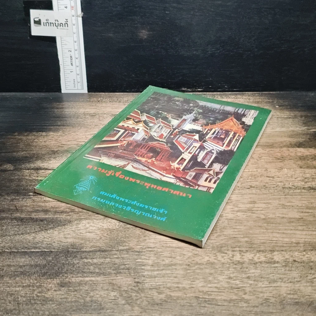 หนังสือ ความรู้เรื่องพระพุทธศาสนา รูปที่ 4