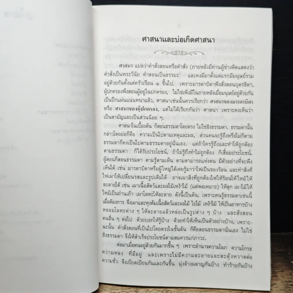 หนังสือ ความรู้เรื่องพระพุทธศาสนา รูปที่ 8