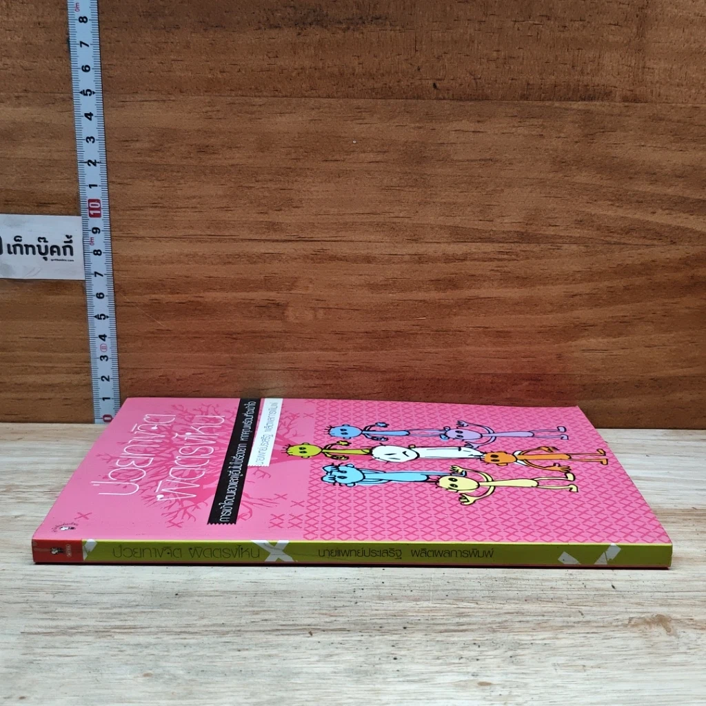หนังสือ ป่วยทางจิต ผิดตรงไหน รูปที่ 3