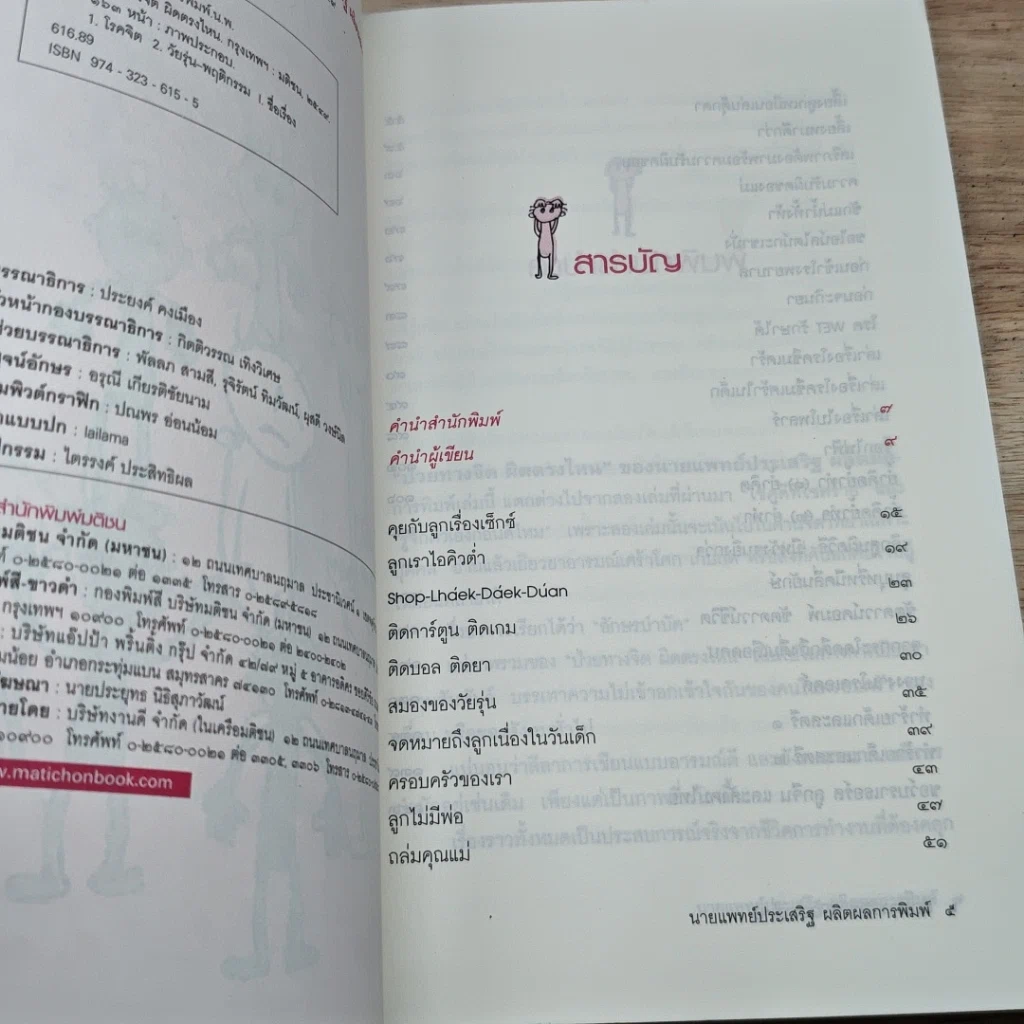 หนังสือ ป่วยทางจิต ผิดตรงไหน รูปที่ 6