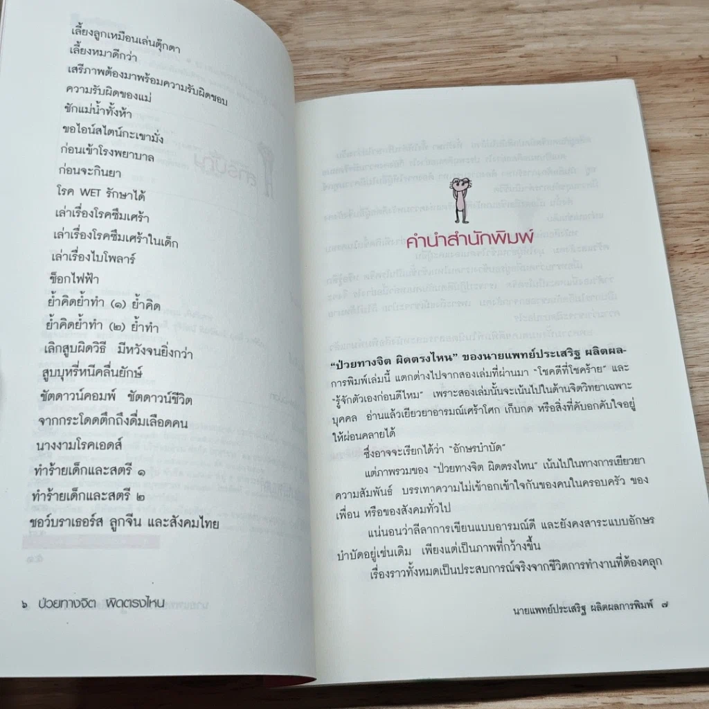 หนังสือ ป่วยทางจิต ผิดตรงไหน รูปที่ 7