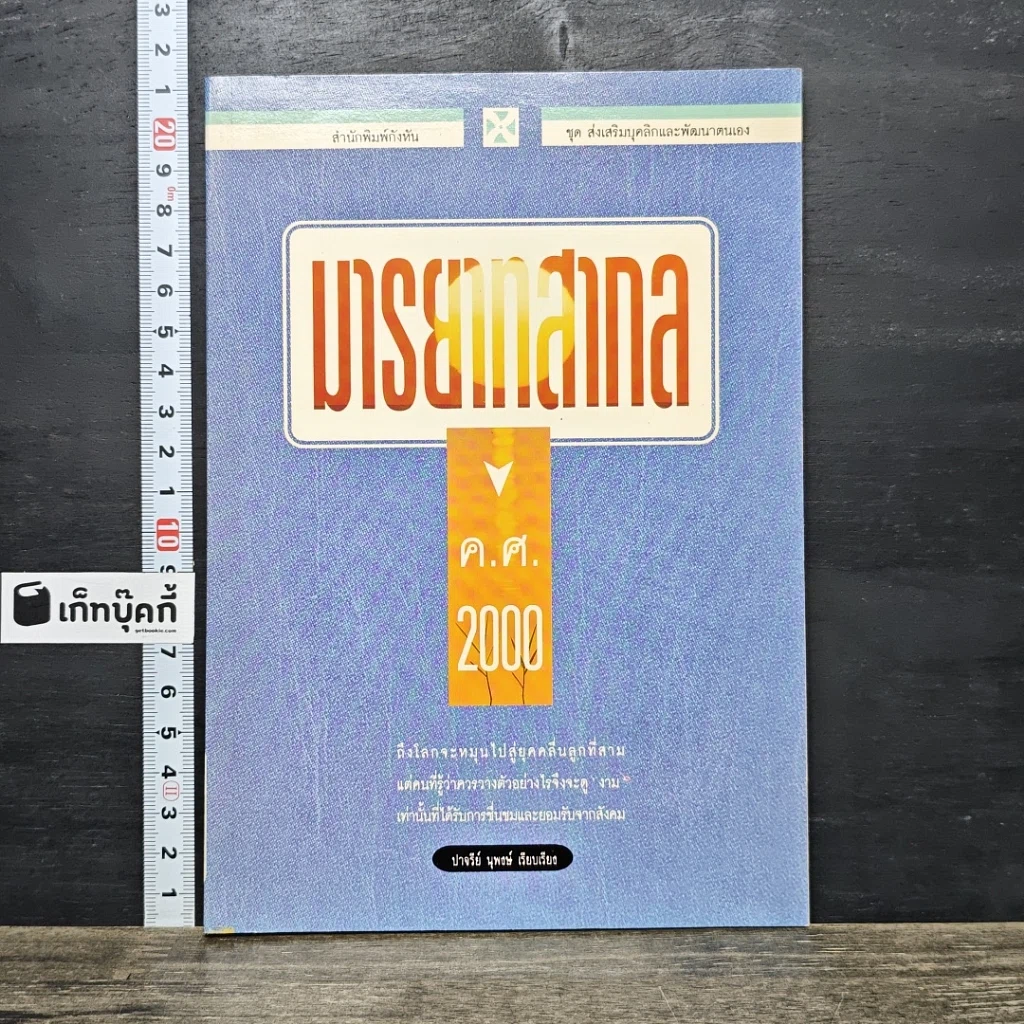 หนังสือ มารยาทสากล ค.ศ. 2000 รูปที่ 1