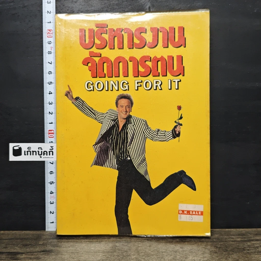 หนังสือ บริหารงานจัดการตน Going for it รูปที่ 1
