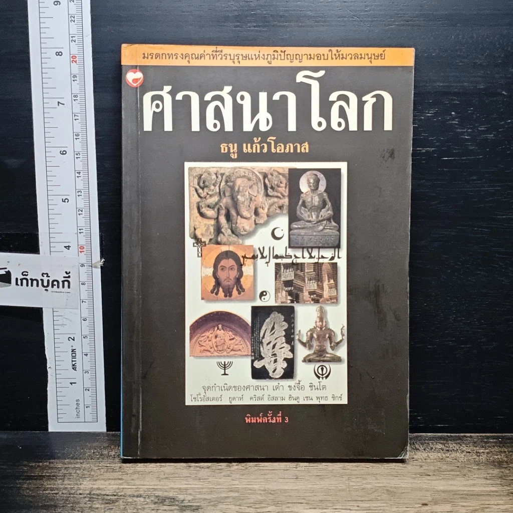 หนังสือ ศาสนาโลก รูปที่ 1