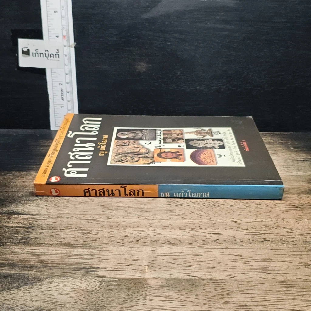 หนังสือ ศาสนาโลก รูปที่ 3