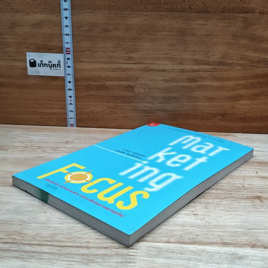หนังสือ Marketing Focus รูปที่ 4