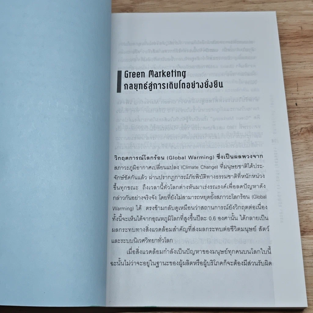 หนังสือ Marketing Focus รูปที่ 7
