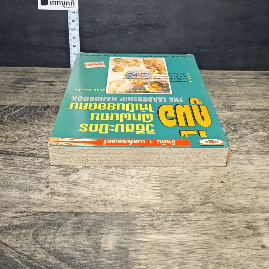 หนังสือ คู่มือวิธีชนะมิตร ฝึกฝนตนให้เป็นยอดคน รูปที่ 4