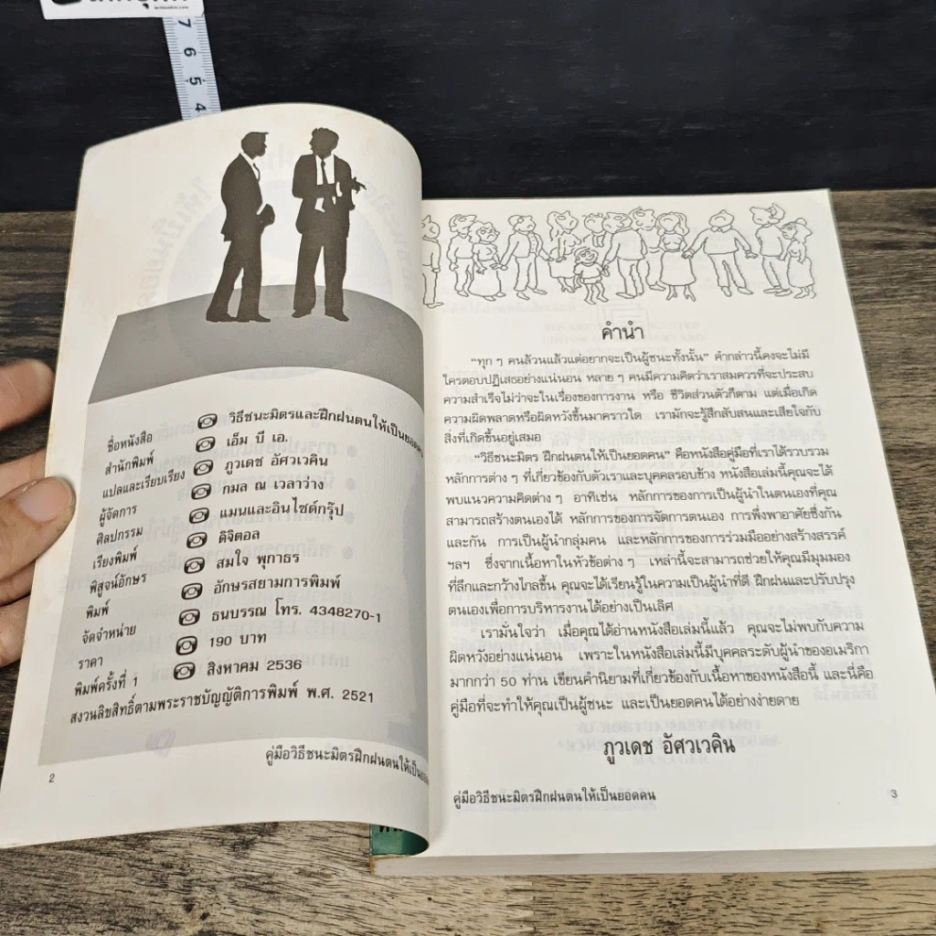 หนังสือ คู่มือวิธีชนะมิตร ฝึกฝนตนให้เป็นยอดคน รูปที่ 6