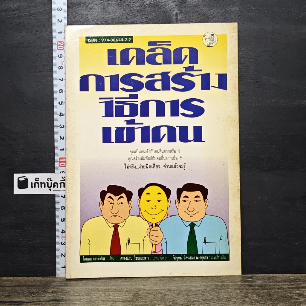 หนังสือ เคล็ดการสร้างวิธีการเข้าคน รูปที่ 1