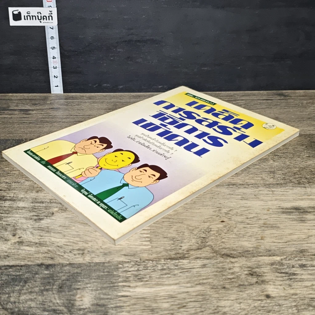 หนังสือ เคล็ดการสร้างวิธีการเข้าคน รูปที่ 3