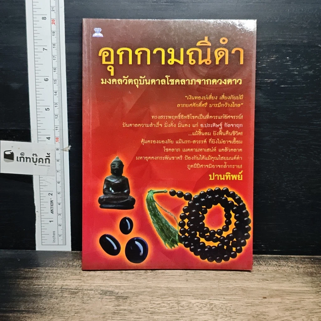 หนังสือ อุกกามณีดำ รูปที่ 1