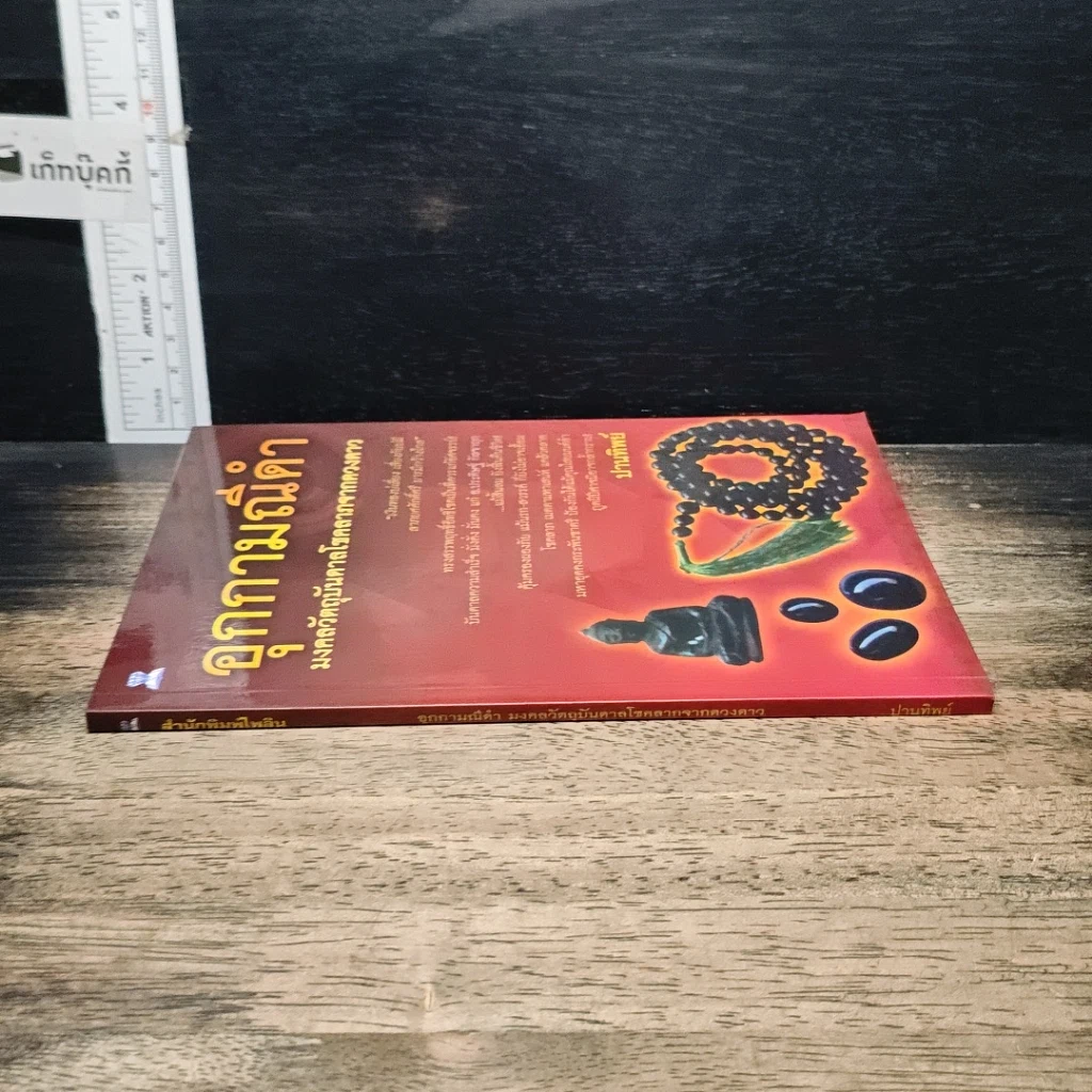 หนังสือ อุกกามณีดำ รูปที่ 3