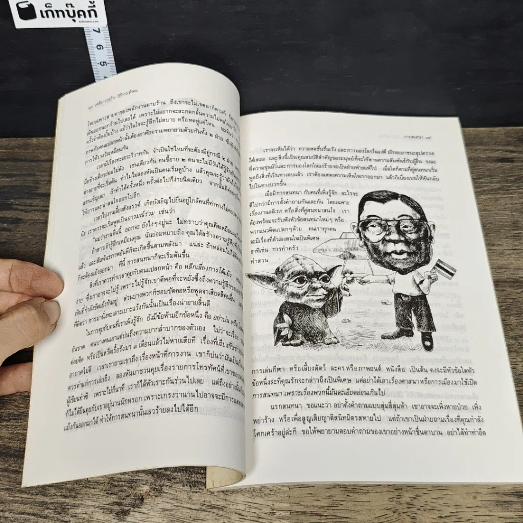 หนังสือ เคล็ดการสร้างวิธีการเข้าคน รูปที่ 8