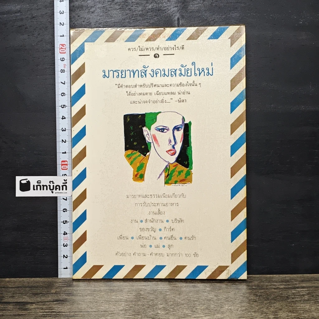 หนังสือ มารยาทสังคมสมัยใหม่ รูปที่ 1
