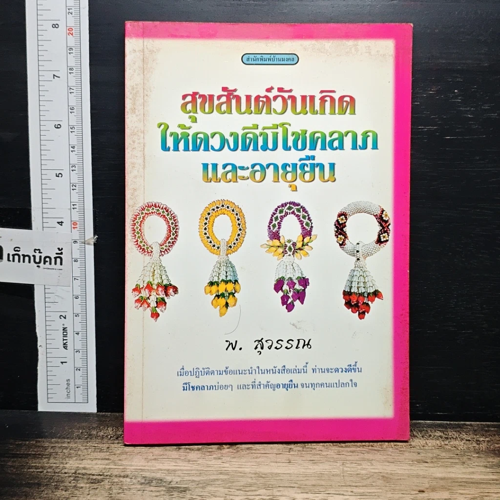 หนังสือ สุขสันต์วันเกิด ให้ดวงดีมีโชคลาภ และอายุยืน รูปที่ 1