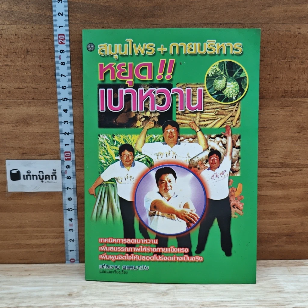 หนังสือ สมุนไพร+กายบริหาร หยุดเบาหวาน รูปที่ 1