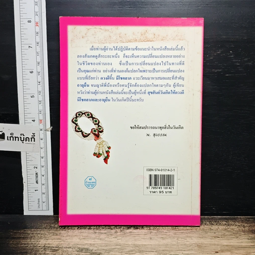 หนังสือ สุขสันต์วันเกิด ให้ดวงดีมีโชคลาภ และอายุยืน รูปที่ 2