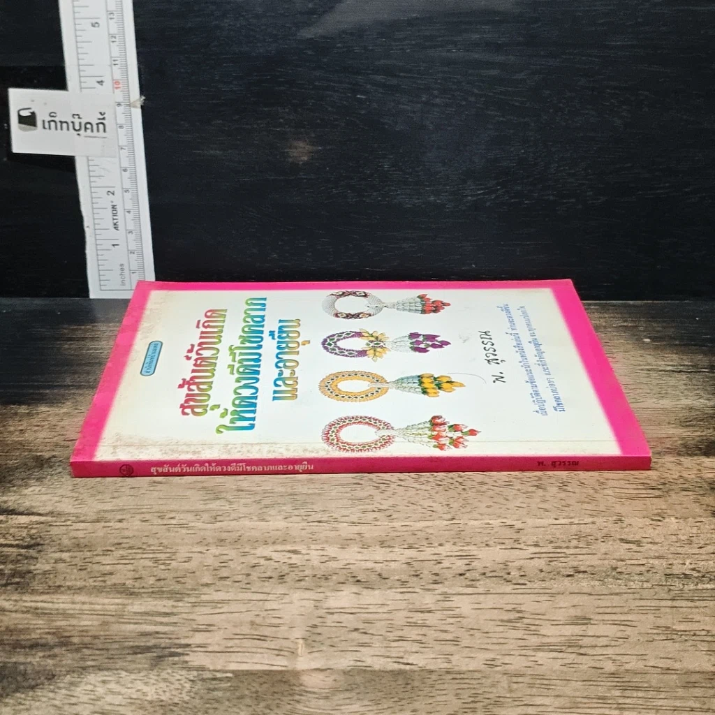 หนังสือ สุขสันต์วันเกิด ให้ดวงดีมีโชคลาภ และอายุยืน รูปที่ 3