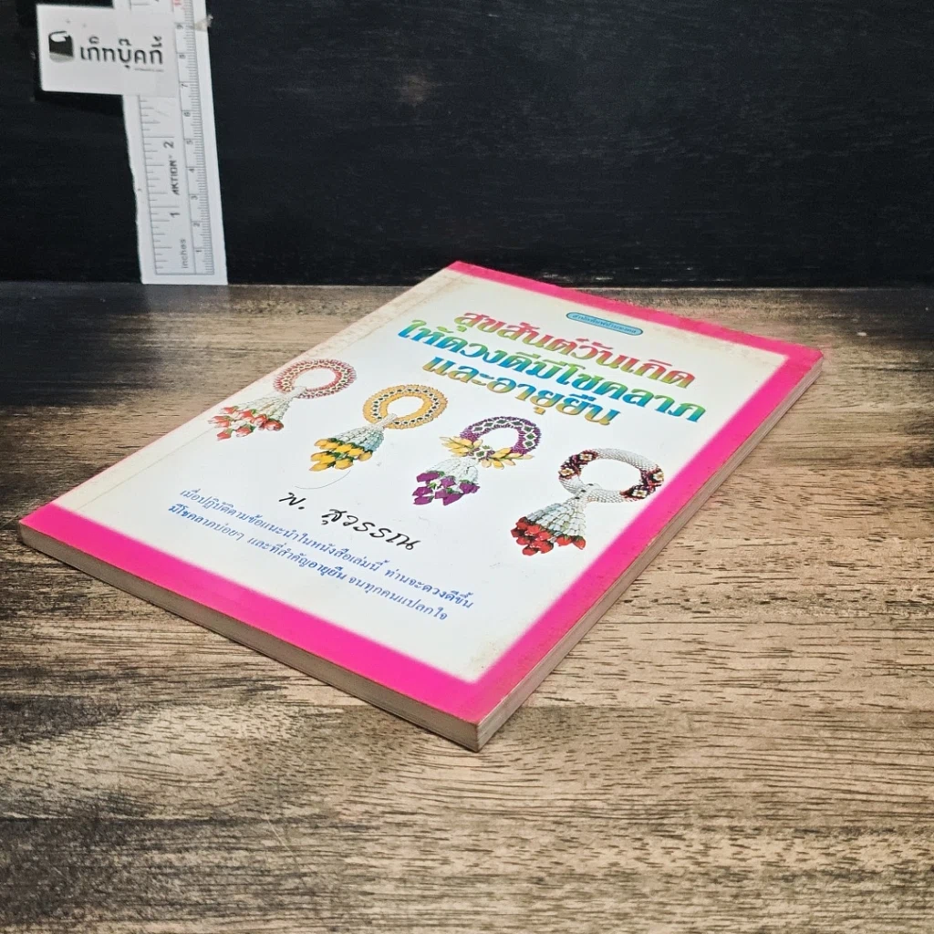 หนังสือ สุขสันต์วันเกิด ให้ดวงดีมีโชคลาภ และอายุยืน รูปที่ 4