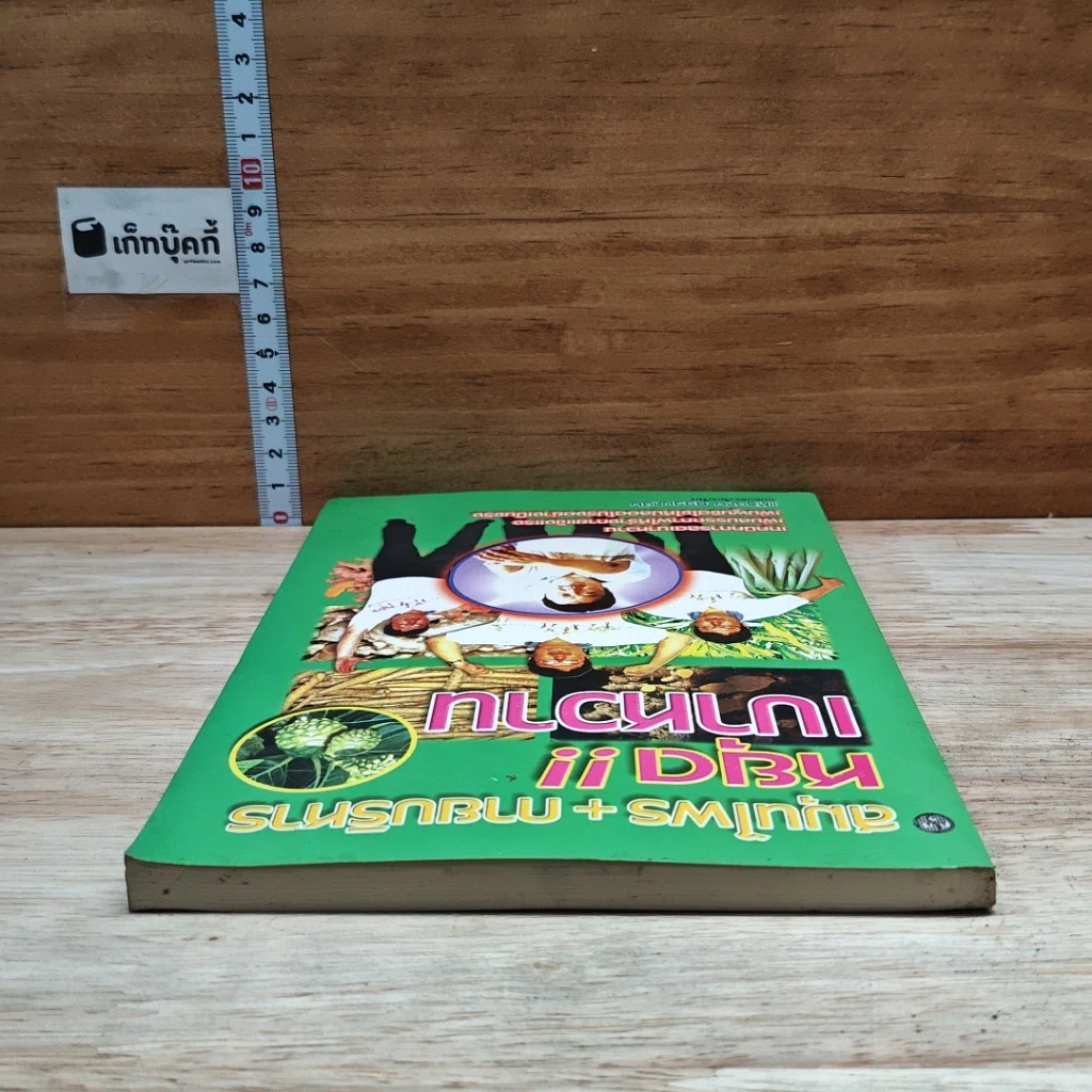 หนังสือ สมุนไพร+กายบริหาร หยุดเบาหวาน รูปที่ 5