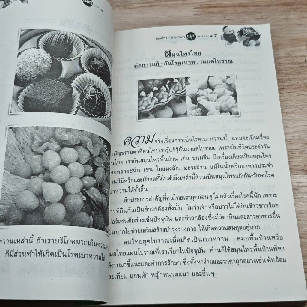 หนังสือ สมุนไพร+กายบริหาร หยุดเบาหวาน รูปที่ 7