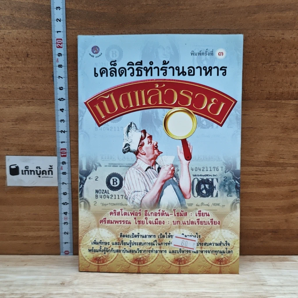 หนังสือ เคล็ดวิธีทำร้านอาหาร เปิดแล้วรวย รูปที่ 1