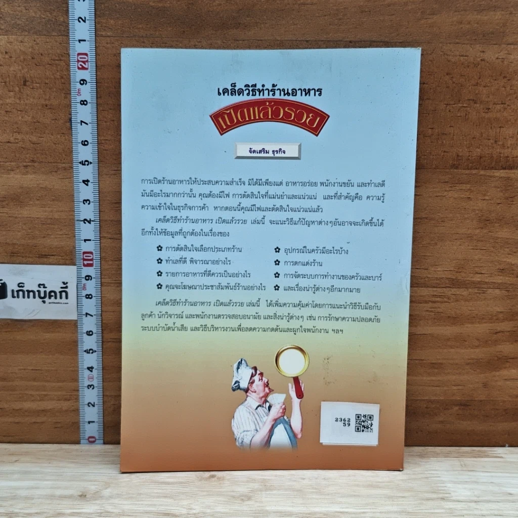 หนังสือ เคล็ดวิธีทำร้านอาหาร เปิดแล้วรวย รูปที่ 2