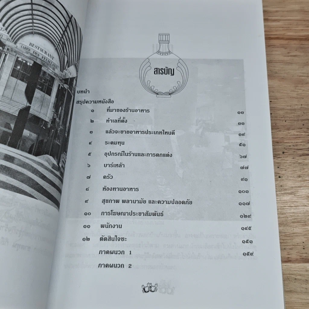 หนังสือ เคล็ดวิธีทำร้านอาหาร เปิดแล้วรวย รูปที่ 6