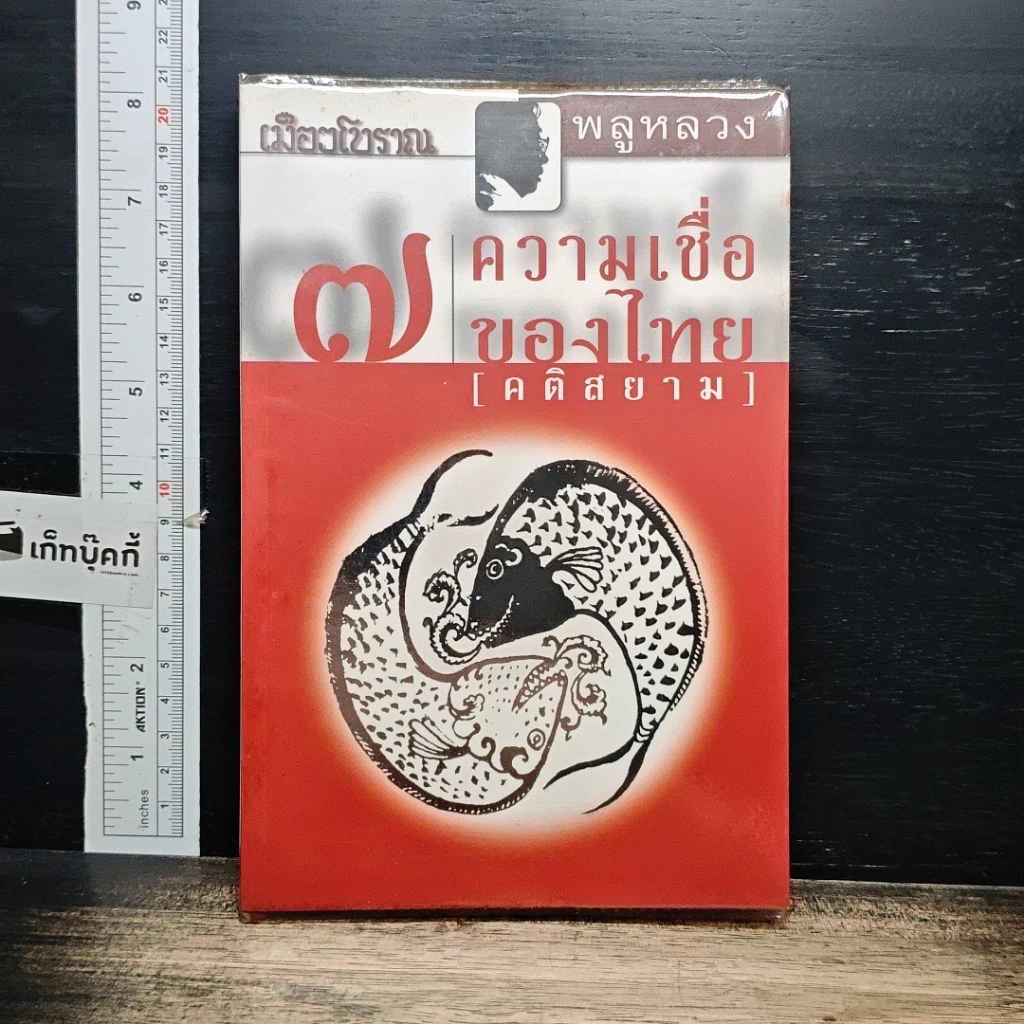 หนังสือ 7 ความเชื่อของไทย (คติสยาม) รูปที่ 1