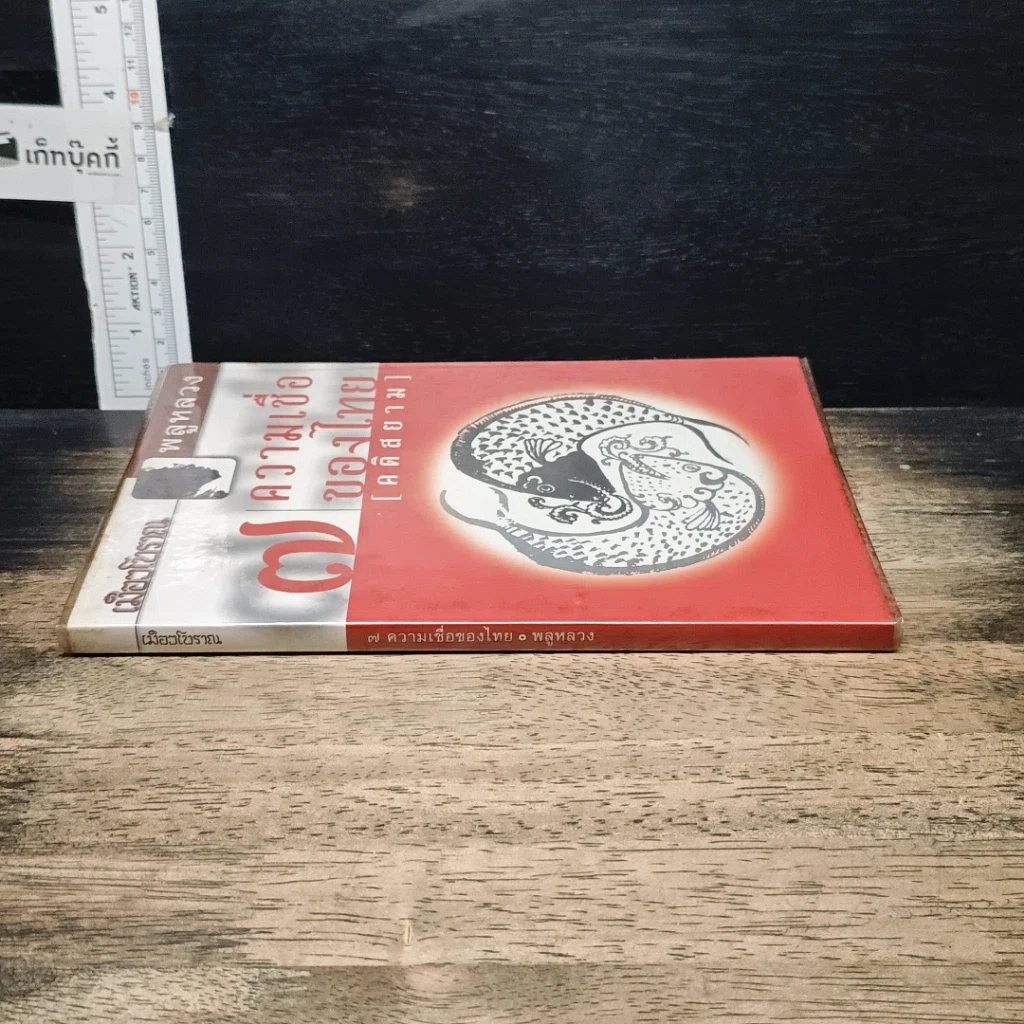 หนังสือ 7 ความเชื่อของไทย (คติสยาม) รูปที่ 3