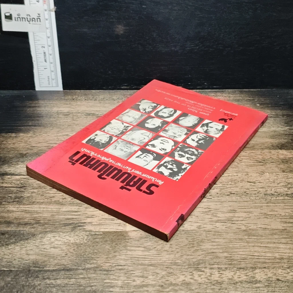 หนังสือ ราศีบนใบหน้า ศิลป์และศาสตร์ในการอ่านบุคลิกจากใบหน้า รูปที่ 5