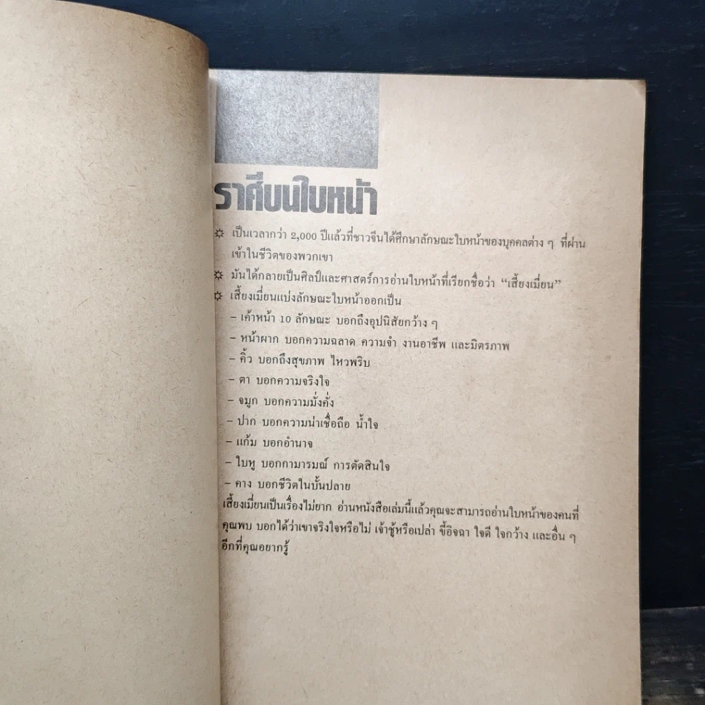 หนังสือ ราศีบนใบหน้า ศิลป์และศาสตร์ในการอ่านบุคลิกจากใบหน้า รูปที่ 6