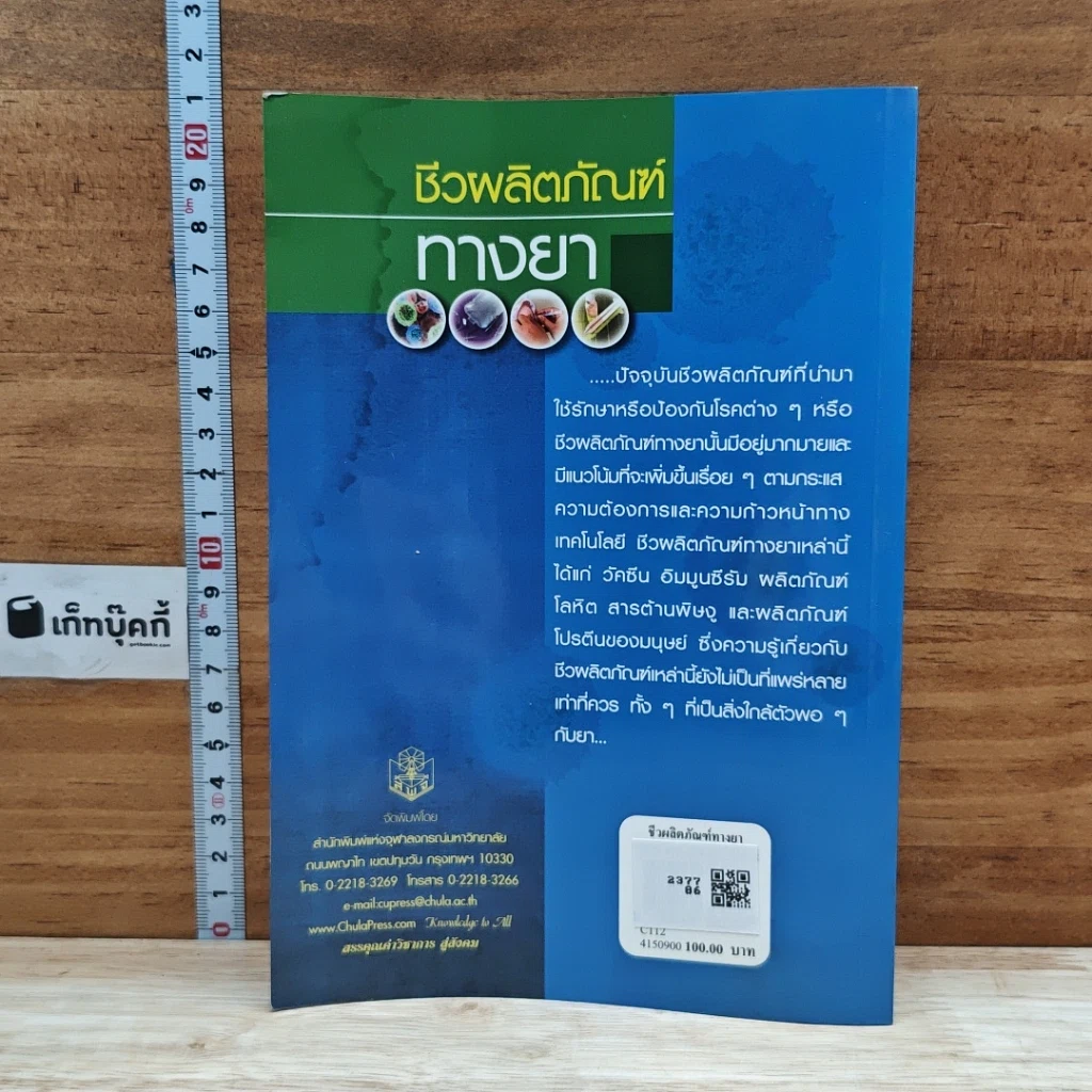 หนังสือ ชีวผลิตภัณฑ์ทางยา รูปที่ 2