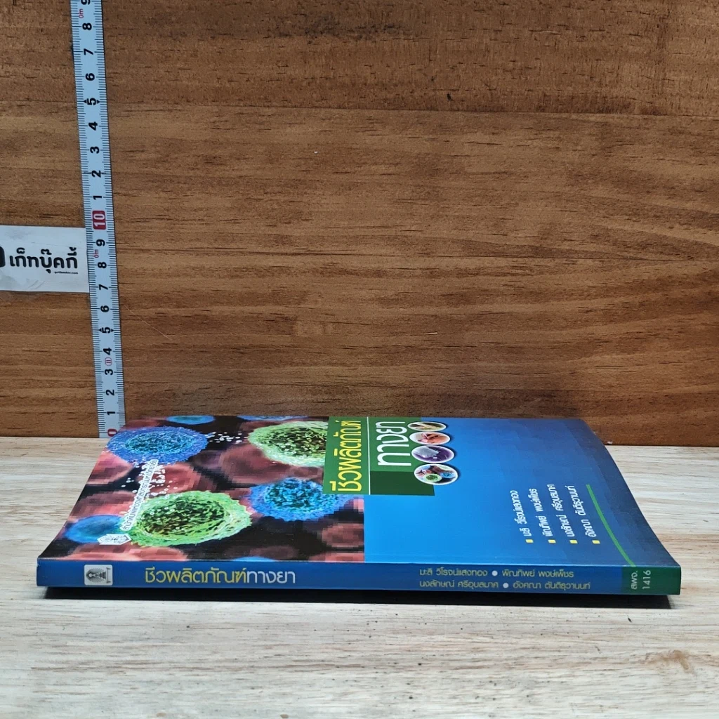 หนังสือ ชีวผลิตภัณฑ์ทางยา รูปที่ 3